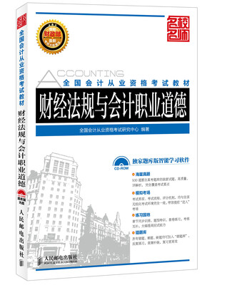

全国会计从业资格考试教材：财经法规与会计职业道德