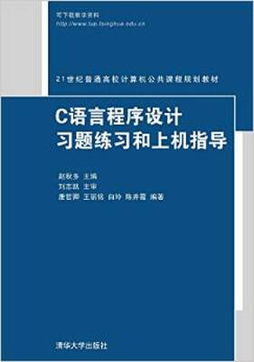 

C语言程序设计习题练习和上机指导