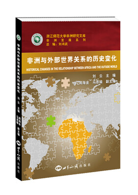 

非洲与外部世界的历史变化