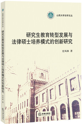 

研究生教育转型发展与法律硕士培养模式的创新研究