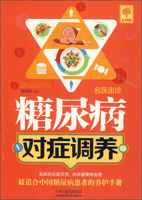 

天天健康·名医出诊：糖尿病对症调养