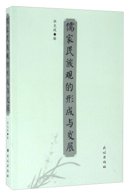 

儒家民族观的形成与发展