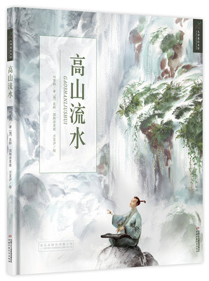 

九色鹿绘本馆·高山流水