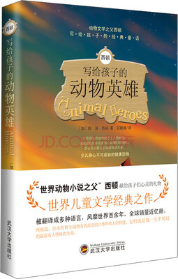 

西顿写给孩子的动物英雄