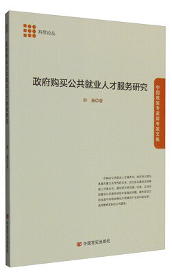 

政府购买公共就业人才服务研究