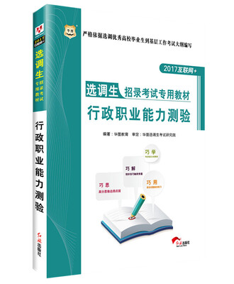 

华图·2017选调生招录考试专用教材：行政职业能力测验