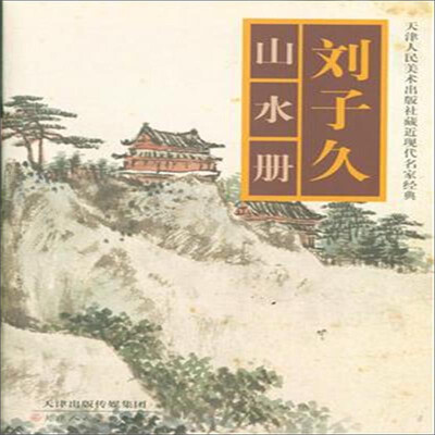 

天津人民美术出版社有限公司 刘子久山水册