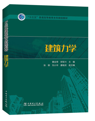 

“十三五”普通高等教育本科规划教材 建筑力学