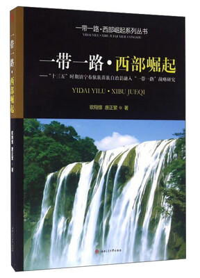 

一带一路·西部崛起：“十三五”时期镇宁布依族苗族自治县融入“一带一路”战略研究