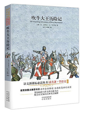 

吹牛大王历险记珍藏版/语文新课标必读丛书