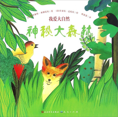 

我爱大自然：神秘大森林