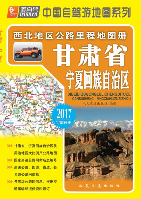 

西北地区公路里程地图册—甘肃省、宁夏回族自治区（2017版）