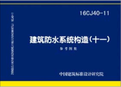 

16CJ40-11建筑防水系统构造（十一）