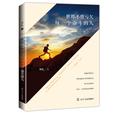 

世界不曾亏欠每一个奋斗的人