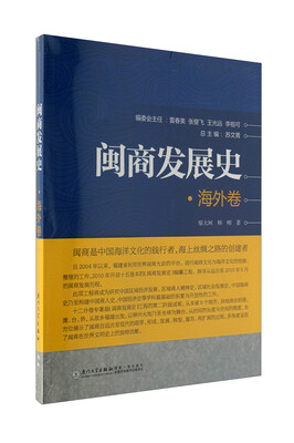 

闽商发展史·海外卷