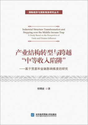 

产业结构转型与跨越“中等收入陷阱”：基于贸易和金融影响维度的研究