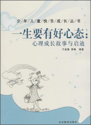 

一生要有好心态：心理成长故事与启迪/少年儿童快乐成长丛书