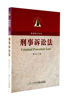 

高等学校法学精品教材系列：刑事诉讼法