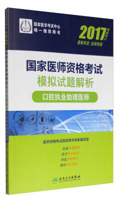 

人卫版2017国家医师资格考试模拟试题解析口腔执业助理医师