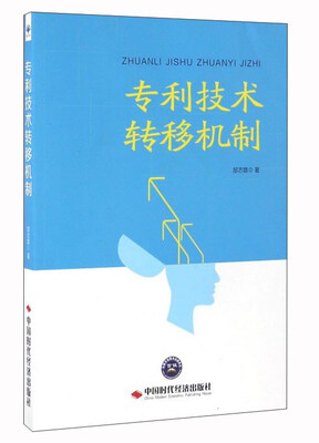 

专利技术转移机制