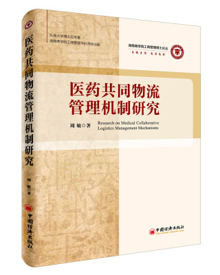 

医药共同物流管理机制研究