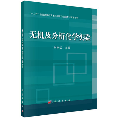 

无机及分析化学实验