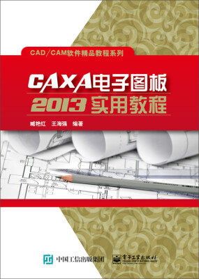 

CAXA电子图板2013实用教程