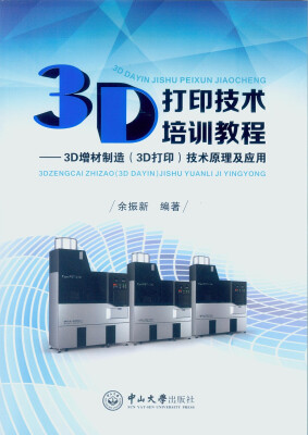 

3D打印技术培训教程3D增材制造3D打印技术原理及应用