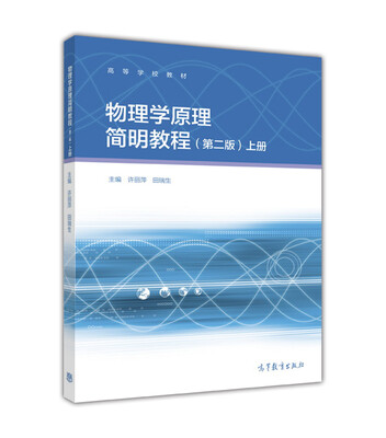 

物理学原理简明教程第二版 上册