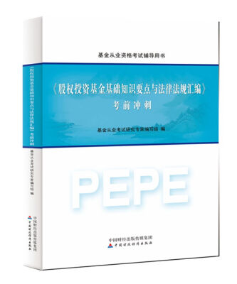 

2016年基金从业资格考试辅导用书：股权投资基金基础知识要点与法律法规汇编 考前冲刺