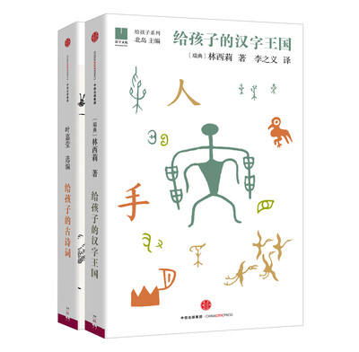 

给孩子的系列 给孩子的汉字王国+给孩子的古诗词