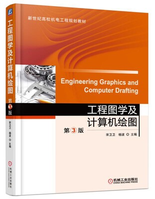 

工程图学及计算机绘图（第3版）