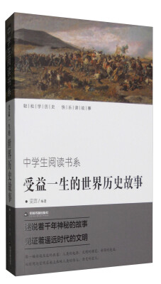 

受益一生的世界历史故事/中学生阅读书系