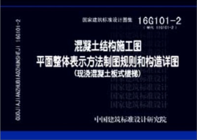 

16G101-2混凝土结构施工图平面整体表示方法制图规则和构造详图（现浇混凝土板式楼梯）