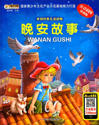 

世界经典儿童读物：晚安故事
