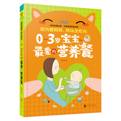 

因为是妈妈，所以全吃光：0-3岁宝宝最爱的营养餐