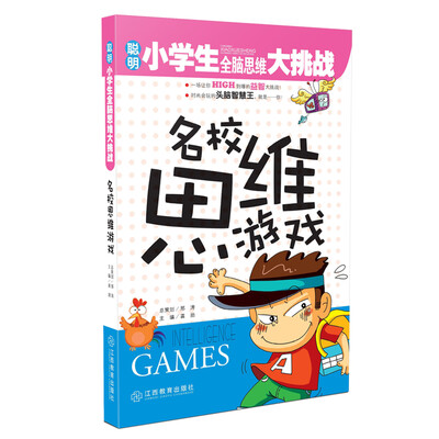 

聪明小学生全脑思维大挑战：名校思维游戏