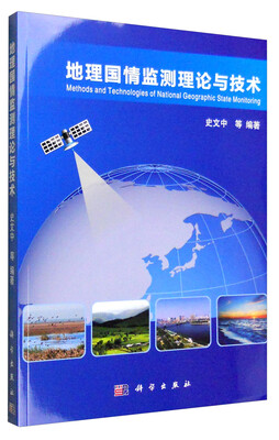 

地理国情监测理论与技术