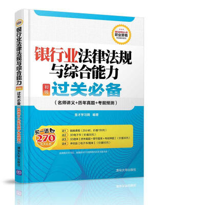 

银行业法律法规与综合能力 初级 过关必备（名师讲义+历年真题+考前预测）