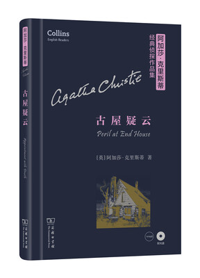 

阿加莎·克里斯蒂经典侦探作品集：古屋疑云（英文 附光盘）