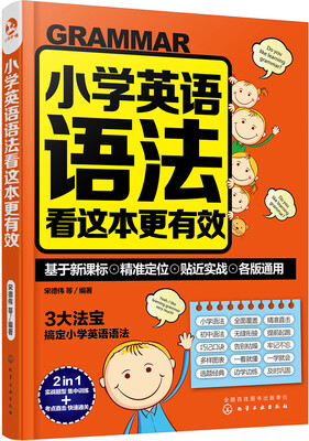 

小学英语语法看这本更有效