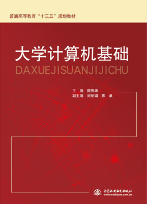

大学计算机基础/普通高等教育“十三五”规划教材