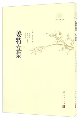 

姜特立集