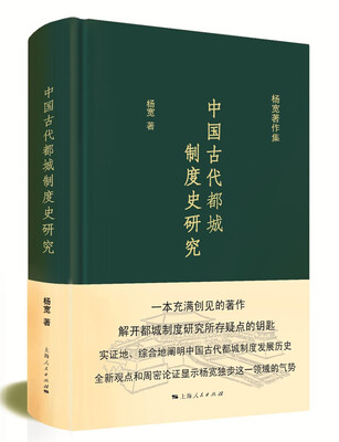 

杨宽著作集中国古代都城制度史研究