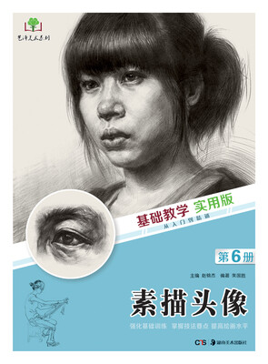 

基础教学实用版 素描头像