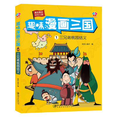 

趣味漫画三国：三兄弟桃园结义