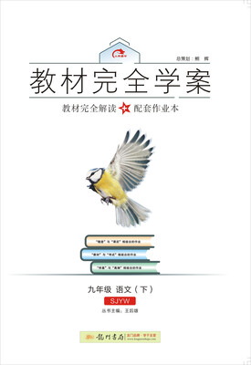 

2017春教材完全学案：九年级语文（下 SJ版）苏教版