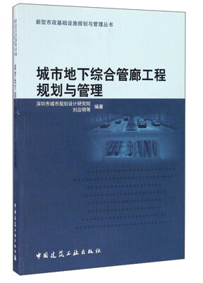 

城市地下综合管廊工程规划与管理