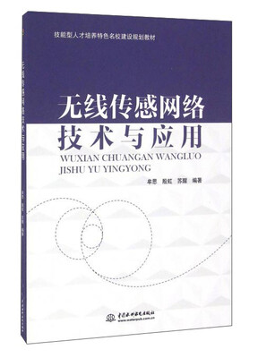 

无线传感网络技术与应用
