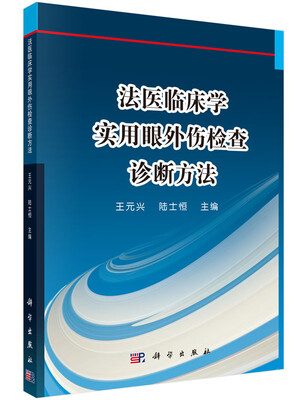 

法医临床学——实用眼外伤检查诊断方法